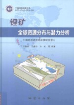 锂矿全球资源分布与潜力分析 封面