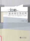拉索基本理论及应用 封面