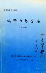 咸阳市地方志丛书  咸阳市林业志  终审稿 封面