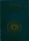 陕西省地方志丛书  西北国棉二厂志  1951-1985 封面