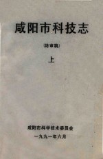 咸阳市科技志  终审稿  上 封面