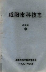 咸阳市科技志  终审稿  中 封面