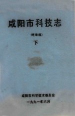 咸阳市科技志  终审稿  下 封面