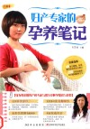 妇产专家的孕养笔记 封面