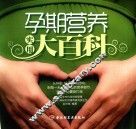 孕期营养实用大百科 封面