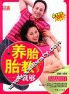 养胎胎教一本就够  典藏版 封面