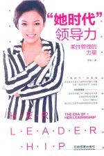 “她时代”领导力  柔性管理的力量 封面