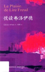 万千心理  悦读弗洛伊德 封面