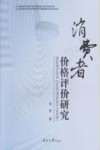消费者价格评价研究 封面
