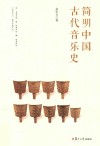 简明中国古代音乐史 封面