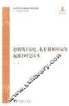 恩格斯《家庭、私有制和国家的起源》研究读本 封面