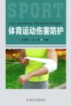 体育运动伤害防护 封面