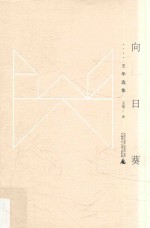 黔山七峰  向日葵  王华选集 封面