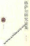 格萨尔研究论集 封面