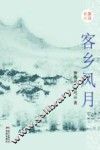 客乡风月 封面