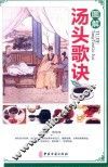 图解汤头歌诀 封面