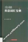 金融英语词汇宝典 封面