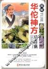 图解华佗神方祛百病 封面