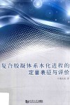 复合胶凝体系水化进程的定量表征与评价 封面