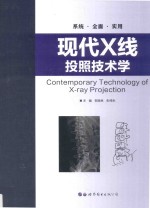 现代X线投照技术学 封面
