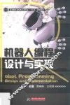 机器人编程设计与实现 封面