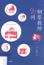 钢琴教师99问 封面