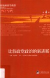 比较政党政治的新进展 封面