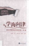 武汉大学国学院本科生论文集  学海问津  第3辑 封面