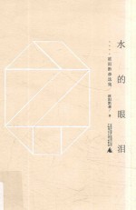 黔山七峰  水的眼泪  欧阳黔森选集 封面