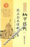 四库存目纳甲汇刊  1  校正全本增删卜易 封面