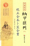 四库存目纳甲汇刊  6  校正全本卜筮全书 封面