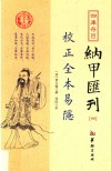 四库存目纳甲汇刊  4  校正全本易隐 封面