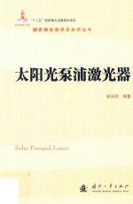 现代激光技术及应用丛书  太阳光泵浦激光器 封面