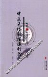 中医天体轨道运行论  《内经》与中国古天文学 封面