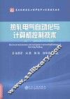 热轧电气自动化与计算机控制技术 封面