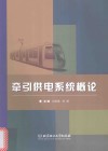 牵引供电系统概论 封面