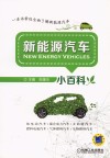 新能源汽车小百科 封面
