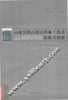 高速公路高墩高塔施工技术实践与创新 封面