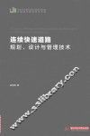 连续快速道路规划、设计与管理技术 封面