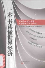 一本书读懂世界经济 封面