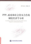 PPP 政府和社会资本合作的制度经济学分析 封面