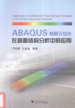 ABAQUS有限元软件在路面结构分析中的应用 封面