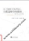 基于极限平衡理论的土质边坡空间效应研究及应用 封面