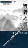 智者之言  《老子》选读 封面