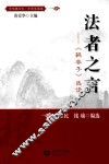 法者之言  《韩非子》选读 封面