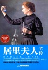 居里夫人全传 封面
