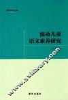 流动儿童语文素养研究 封面