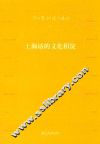 上海话的文化积淀 封面