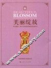 美丽绽放 封面