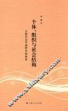 个体、组织与社会结构 封面